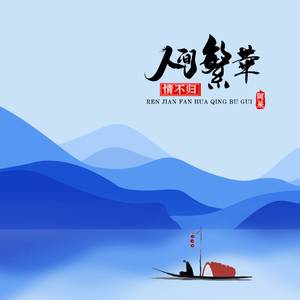 人间繁华情不归