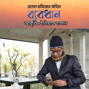 Bebodhan By Helal Hafiz