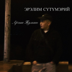 Эрэлим сүтүмэрий