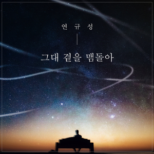 그대 곁을 맴돌아