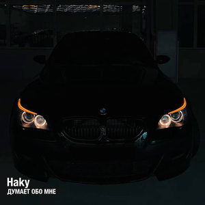 Думает обо мне