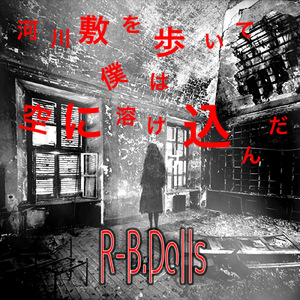 河川敷を歩いて僕は空に溶け込んだ