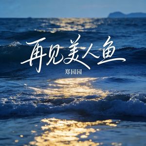 再见美人鱼