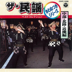 ちゃっきり節［静岡］