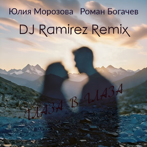 Глаза в глаза (DJ Ramirez Remix)