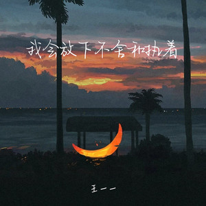 我会放下不舍和执着