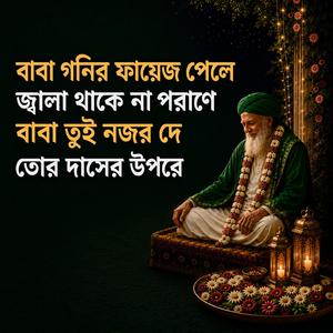 বাবা গনির ফায়েজ পেলে জ্বালা থাকে না পরাণে | বাবা তুই নজর দে তোর দাসের উপরে | Bangla Murshidi Song