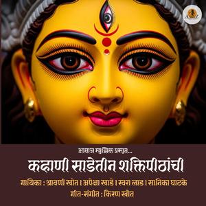 Sadetin Shaktipithachi Kahani (feat. Kiran Khot, Shravani Khot, Apeksha Khade, Swara Lad & Sanika Ghatke)