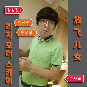 放飞儿女【萨克斯k】韩文歌词