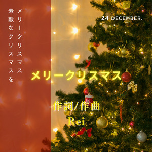 メリークリスマス