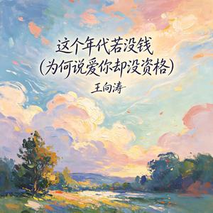 这个年代若没钱(为何说爱你却没资格)