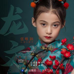龙文 - 云谷 张唯颖