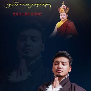 敦珠法王桑杰贝玛协巴
