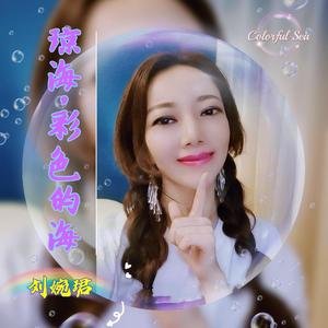 琼海，多彩的海-刘婉珺MIX