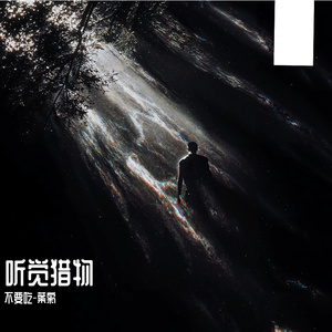 猎杀者（Prod.SSR Studio）