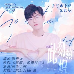 此刻炽热【Jiejie赵礼杰1027生贺】