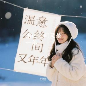 须臾之间又是一年 (Cover 秀秀)