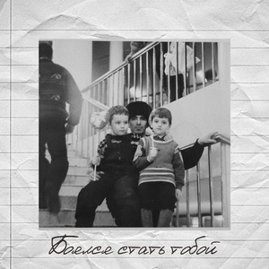 Боялся стать тобой