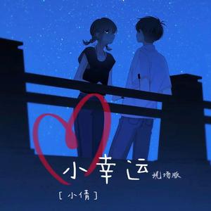 小幸运（翻自 田馥甄）