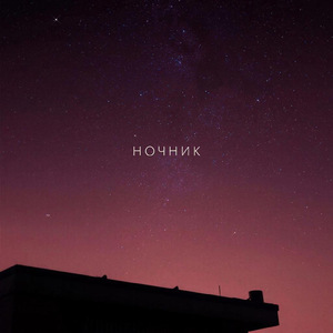Ночник