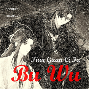 Bu Wu Tian Guan Ci Fu