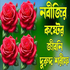 নবীজির কষ্টের জীবনী দুরুদ শরীফ নবীজি প্রেমের দরুদ শরীফ
