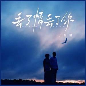 丢了情丢了你