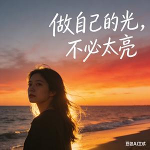 “做自己的光”