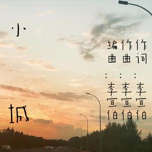小城