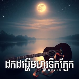ដកដង្ហើមហូរទឹកភ្នែក