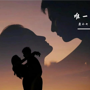 唯一