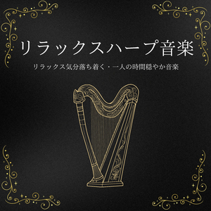 心洗われる癒しサウンド