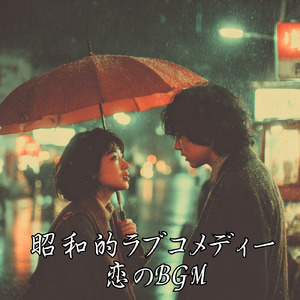 昭和的ラブコメディー恋のBGM