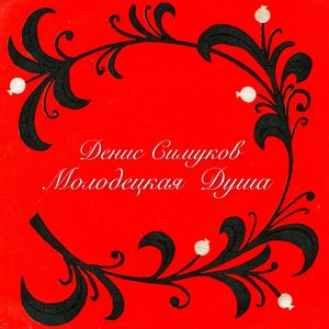 Молодецкая Душа