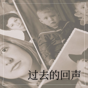 过去的回声