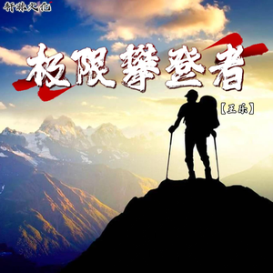 极限攀登者