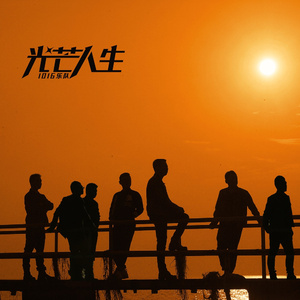 光芒人生