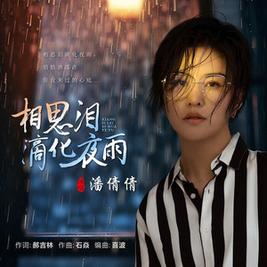 相思泪滴化夜雨 (伴奏)