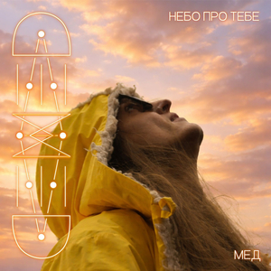 Небо про тебе