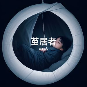 茧居者（Prod.9red）