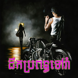 អូនសូមអង្វរ / ដងស្ទឹងកំសត់ / បុប្ឆាឡូវ៉ែល (Live)