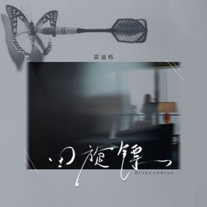 回旋镖(正式版） 伴奏