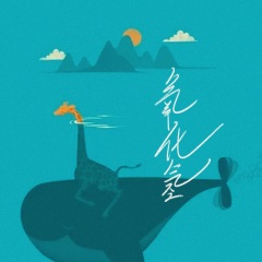 氧化氢 (女生版)