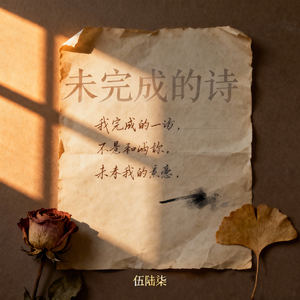 未完成的诗