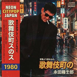 真夜中の逃避行　（Ｍｉｄｎｉｇｈｔ　Ｖｅｌｏｃｉｔｙ）