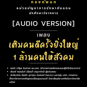 เติมคนดีครั้งยิ่งใหญ่ 1 ล้านคนให้สังคม