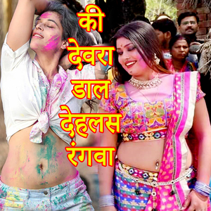 Ki Devra Daal Dehlas Rangwa (Holi Song)