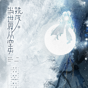 当世界从空中跌落