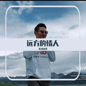 远方的情人