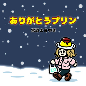 ありがとうプリン